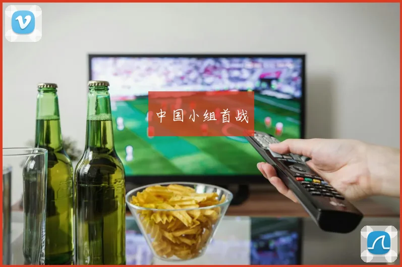 中国小组首战