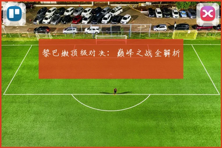 黎巴嫩顶级对决：巅峰之战全解析