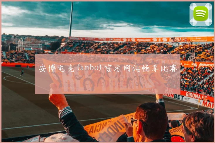 安博电竞(anbo)官方网站畅享比赛