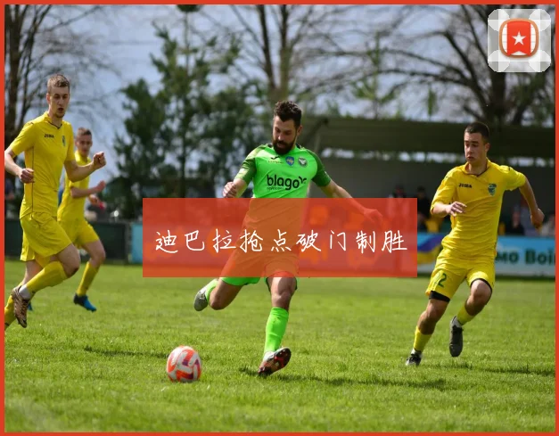 迪巴拉抢点破门制胜