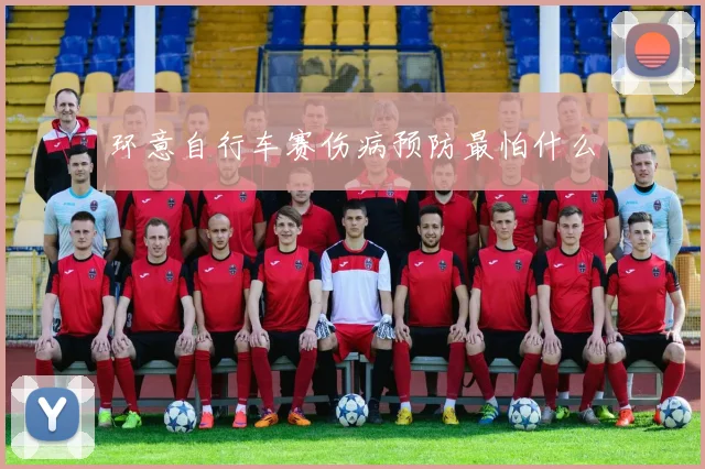 环意自行车赛伤病预防最怕什么