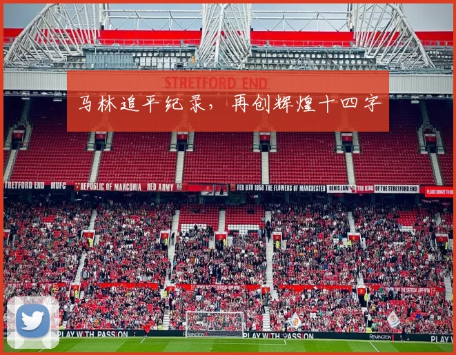 马林追平纪录，再创辉煌十四字