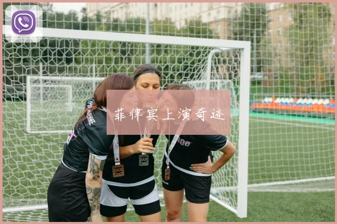 菲律宾上演奇迹