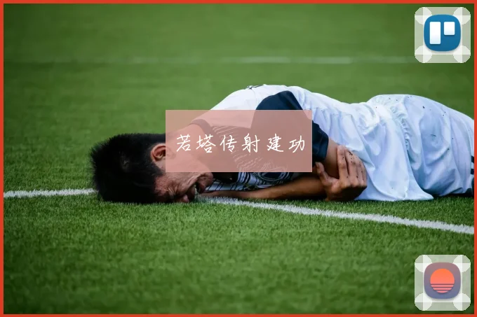 若塔传射建功