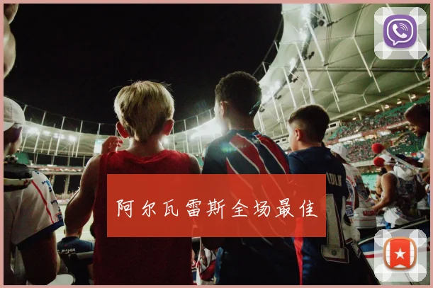 阿尔瓦雷斯全场最佳