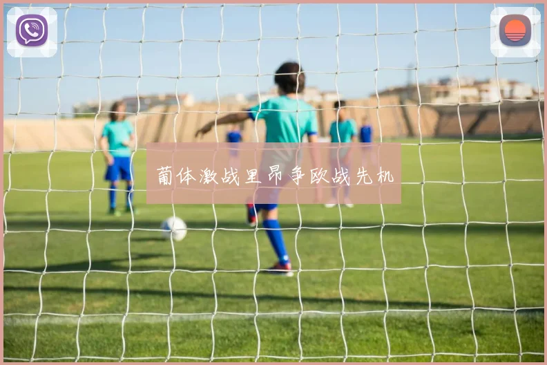 葡体激战里昂争欧战先机