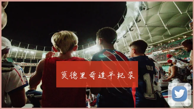 莫德里奇追平纪录