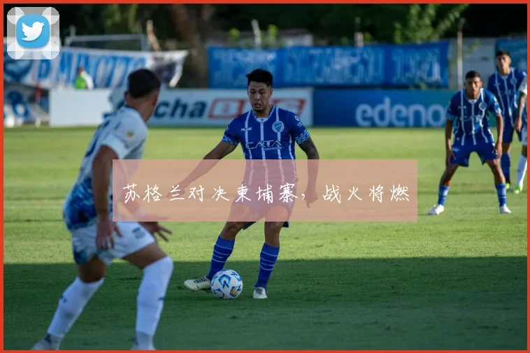 苏格兰对决柬埔寨，战火将燃