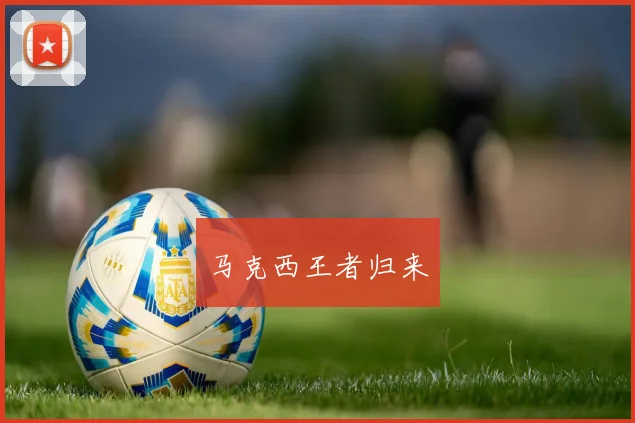 马克西王者归来