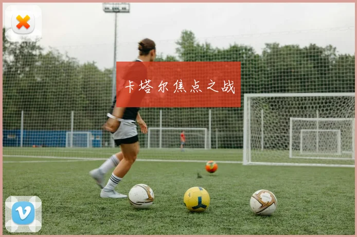 卡塔尔焦点之战