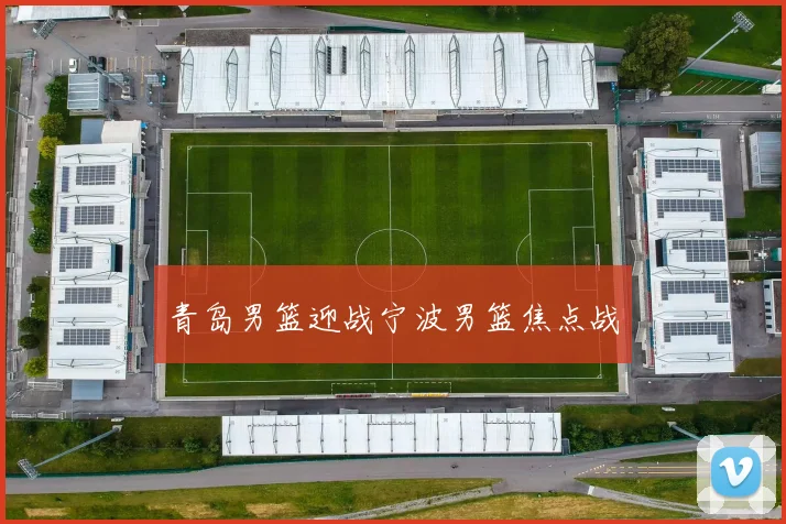 青岛男篮迎战宁波男篮焦点战