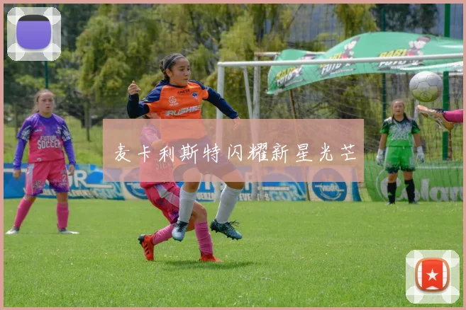 麦卡利斯特闪耀新星光芒