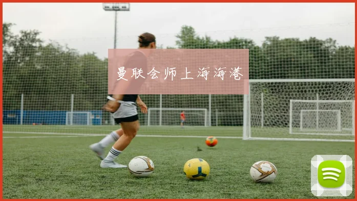 曼联会师上海海港