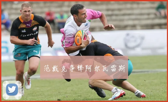 范戴克争锋阿尔瓦雷斯