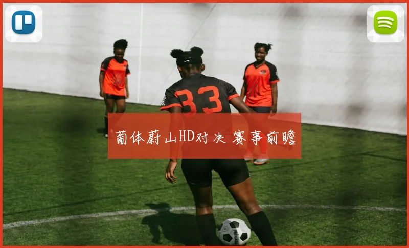 葡体蔚山HD对决 赛事前瞻
