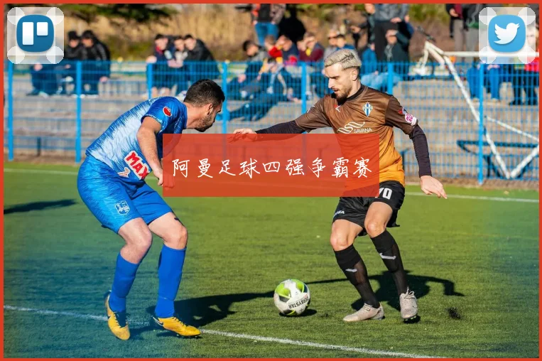 阿曼足球四强争霸赛