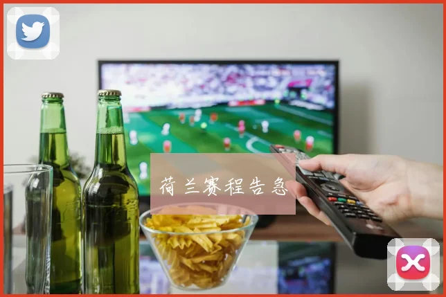 荷兰赛程告急