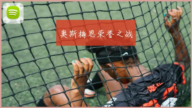 奥斯梅恩荣誉之战