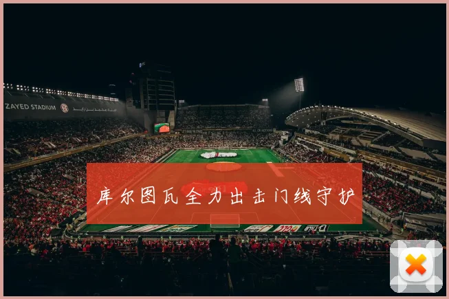库尔图瓦全力出击门线守护