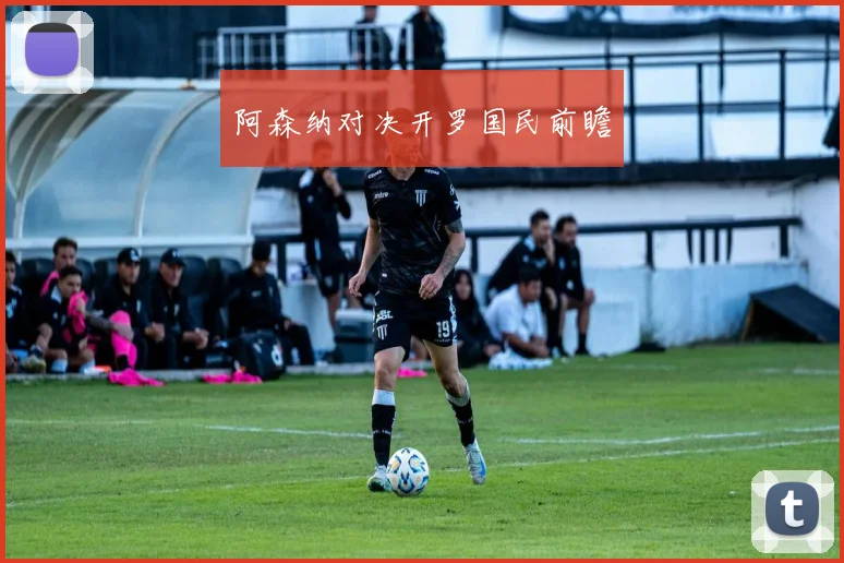 阿森纳对决开罗国民前瞻