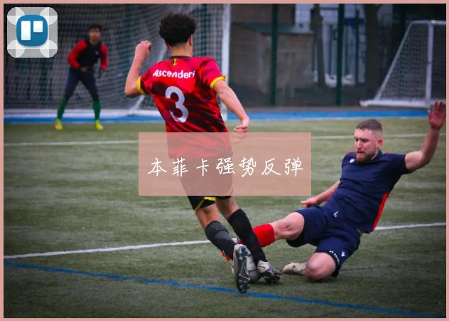 本菲卡强势反弹