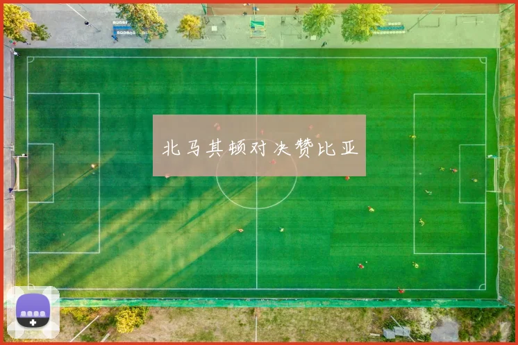 北马其顿对决赞比亚