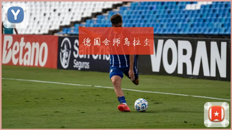 德国会师乌拉圭