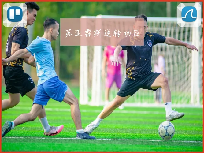 苏亚雷斯逆转功臣