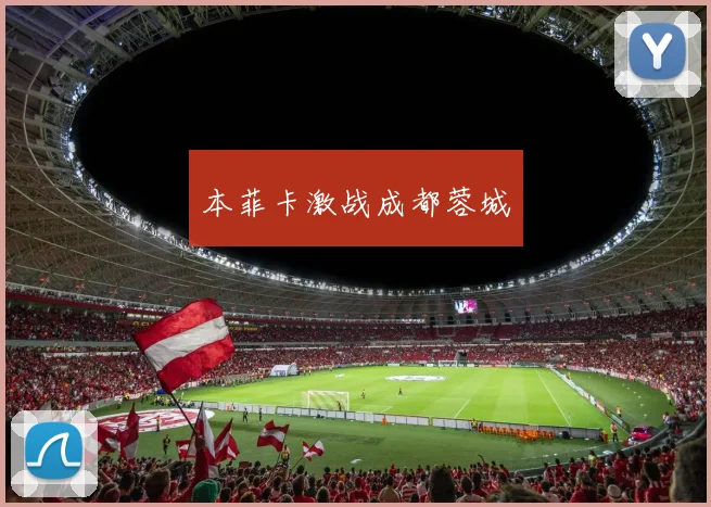 本菲卡激战成都蓉城