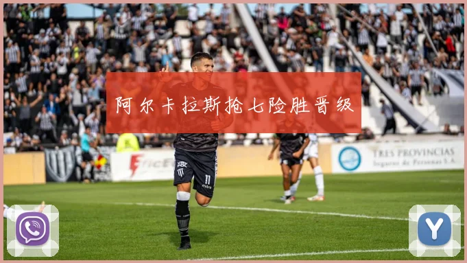 阿尔卡拉斯抢七险胜晋级