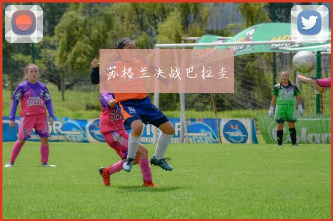 苏格兰决战巴拉圭