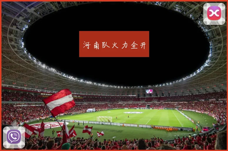 河南队火力全开