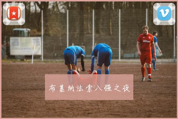 布基纳法索八强之夜