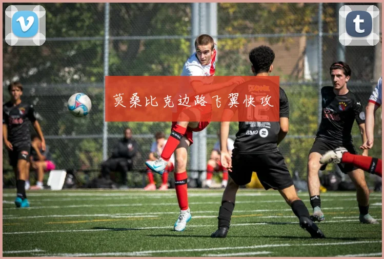 莫桑比克边路飞翼快攻