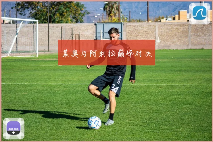 莱奥与阿利松巅峰对决