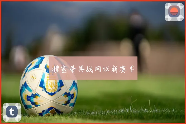 穆塞蒂再战网坛新赛季