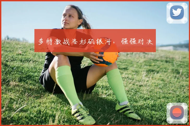 多特激战洛杉矶银河，强强对决