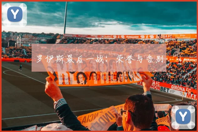 罗伊斯最后一战：荣誉与告别