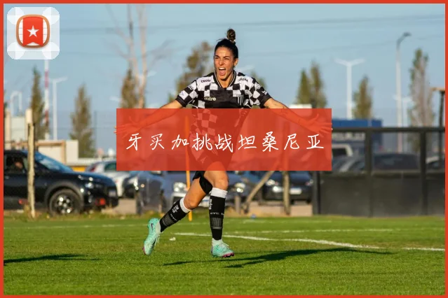 牙买加挑战坦桑尼亚