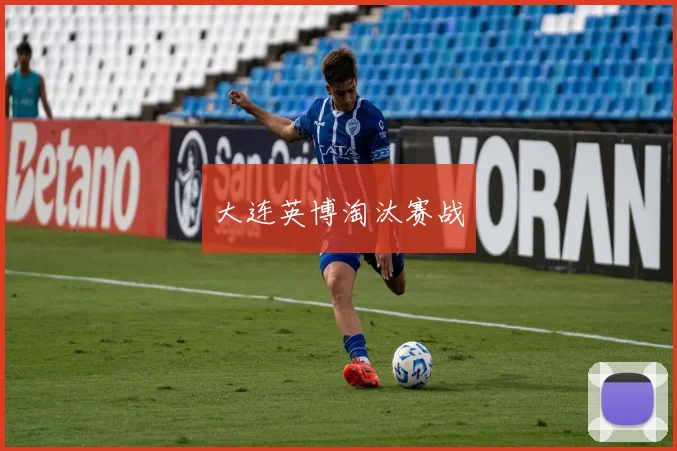 大连英博淘汰赛战