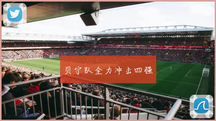 贝宁队全力冲击四强