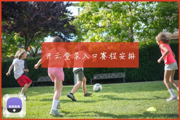 开云登录入口赛程安排