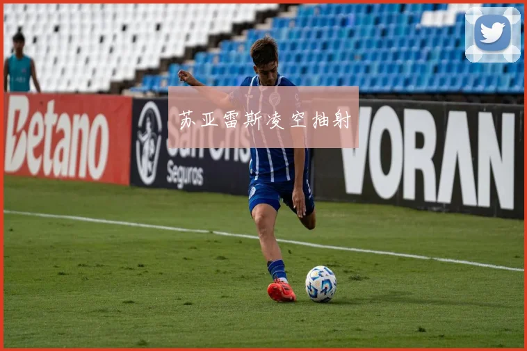 苏亚雷斯凌空抽射