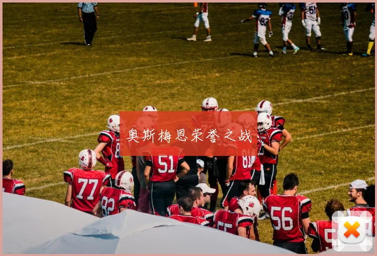 奥斯梅恩荣誉之战