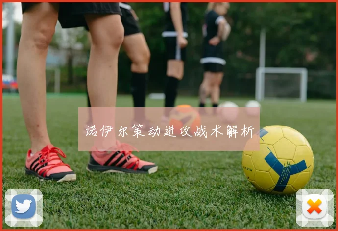 诺伊尔策动进攻战术解析