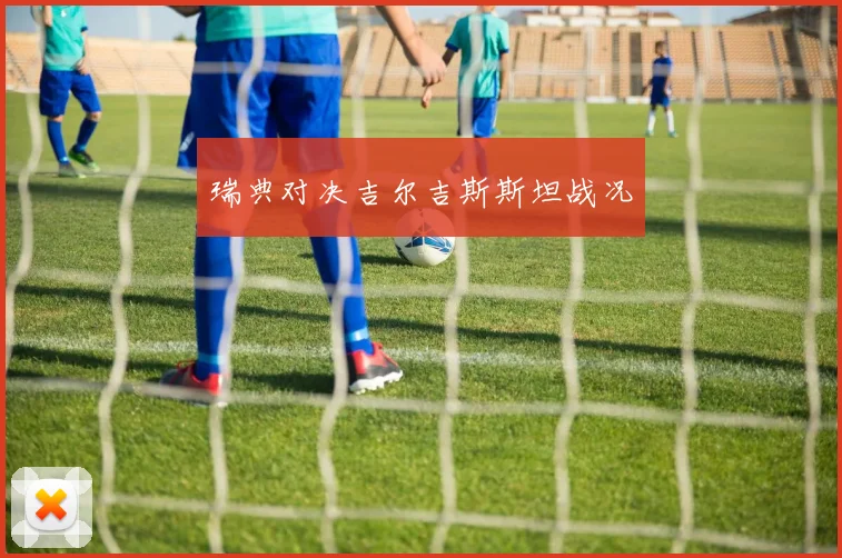 瑞典对决吉尔吉斯斯坦战况