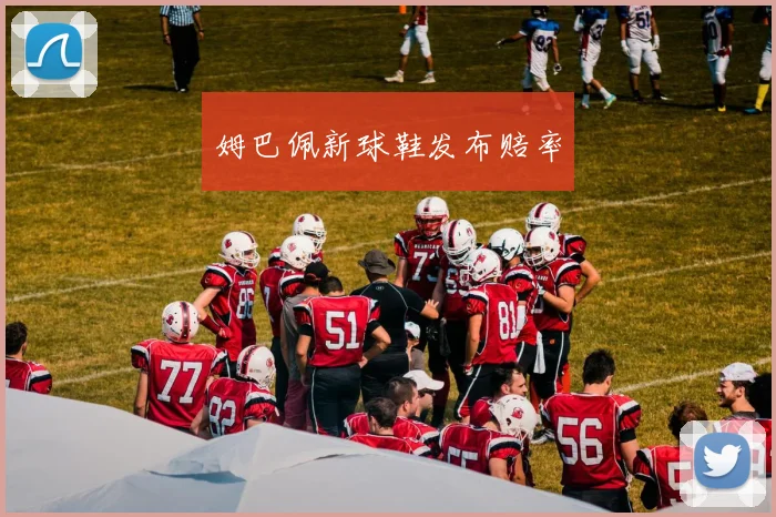 姆巴佩新球鞋发布赔率