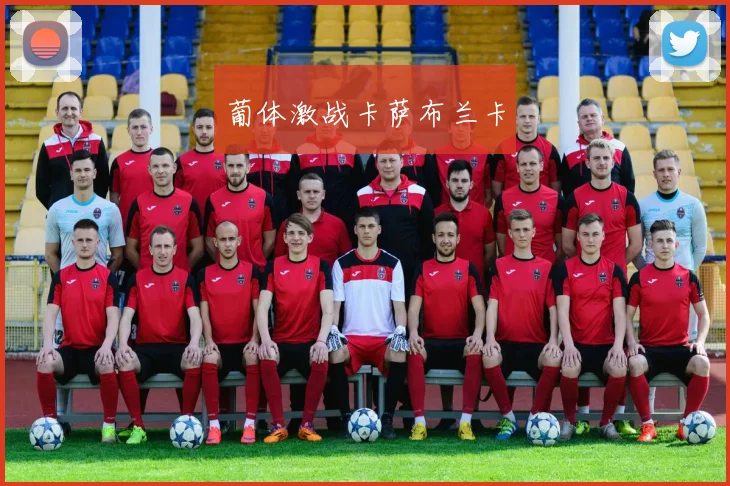 葡体激战卡萨布兰卡