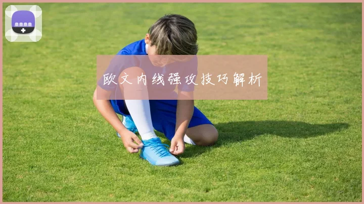 欧文内线强攻技巧解析
