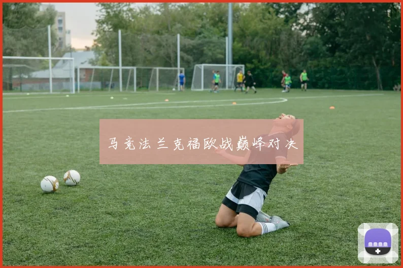 马竞法兰克福欧战巅峰对决